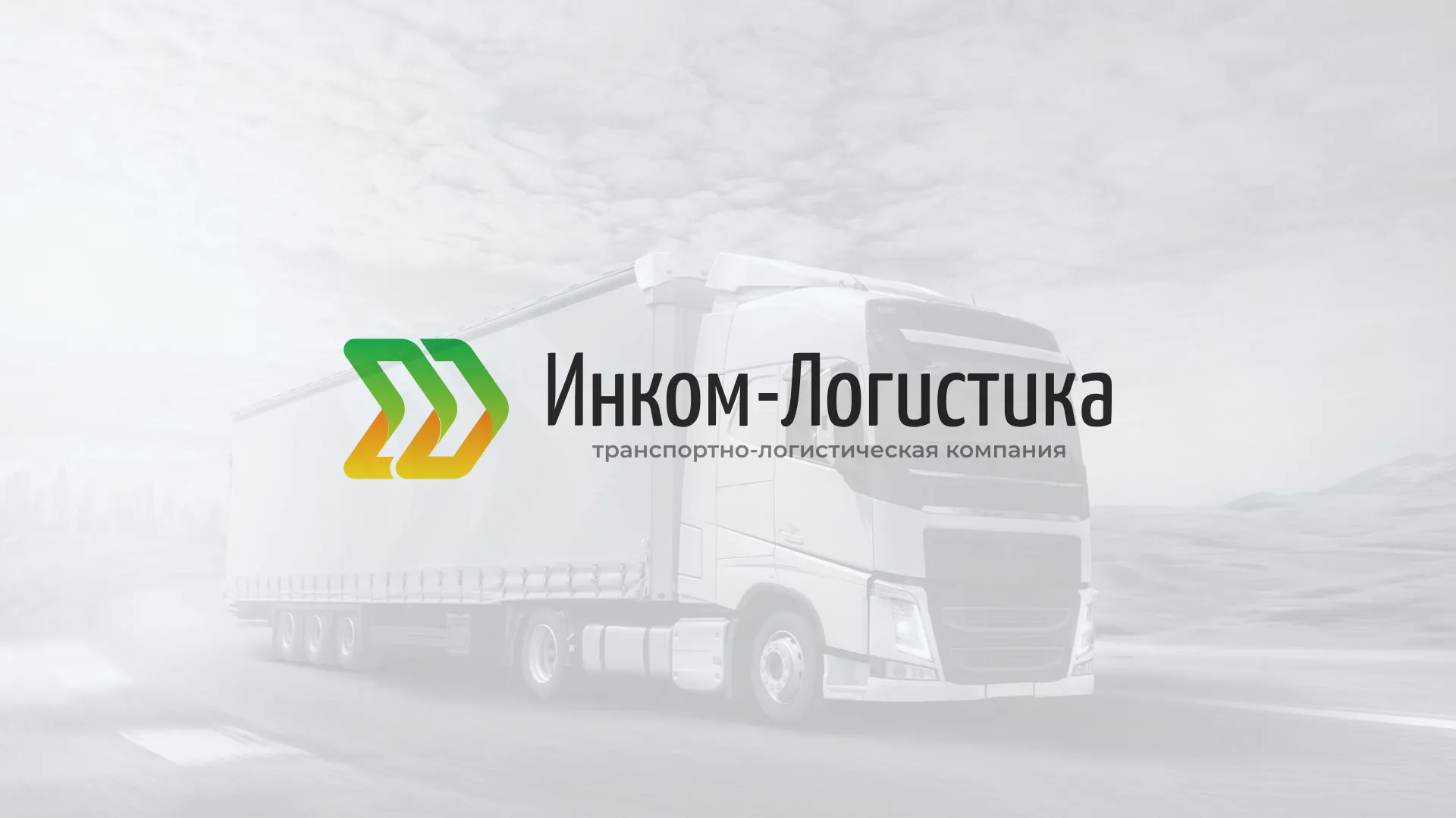 Разработка логотипа и сайта компании «Инком-Логистика» в Полевском